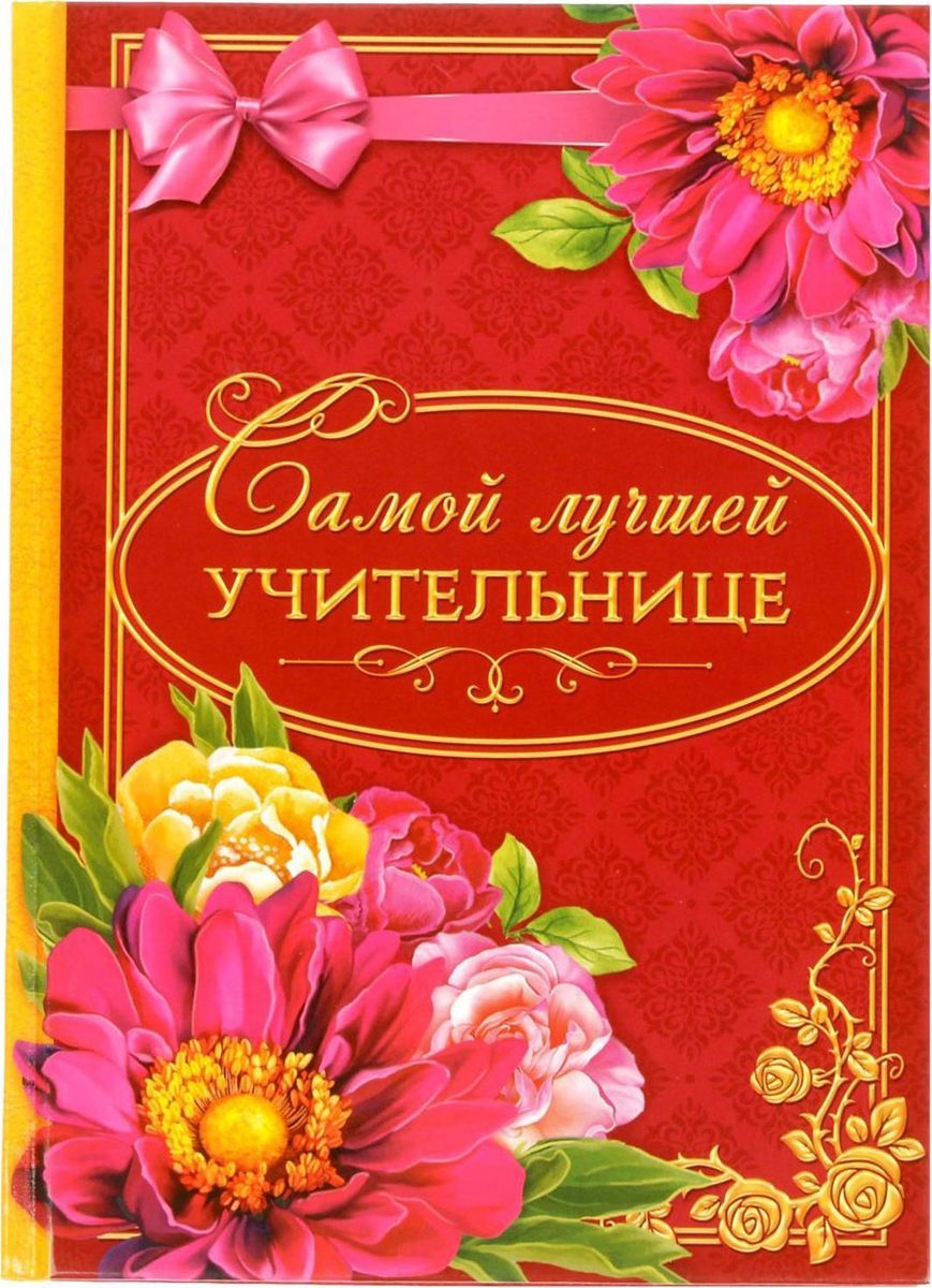 Ежедневник Самой лучшей учительнице датированный 80 листов формат А51814787 Ежедневник Самой лучшей учительнице датированный 80 листов формат А51814787Ежедневник в индивидуальном дизайне – это лучший помощник делового человека. Он пригодится всегда и везде: планируйте, записывайте задачи, контакты, важную информацию, полезные расчёты и идеи — всё, что понадобится для успешной работы.Хороший ежедневник — половина успеха!