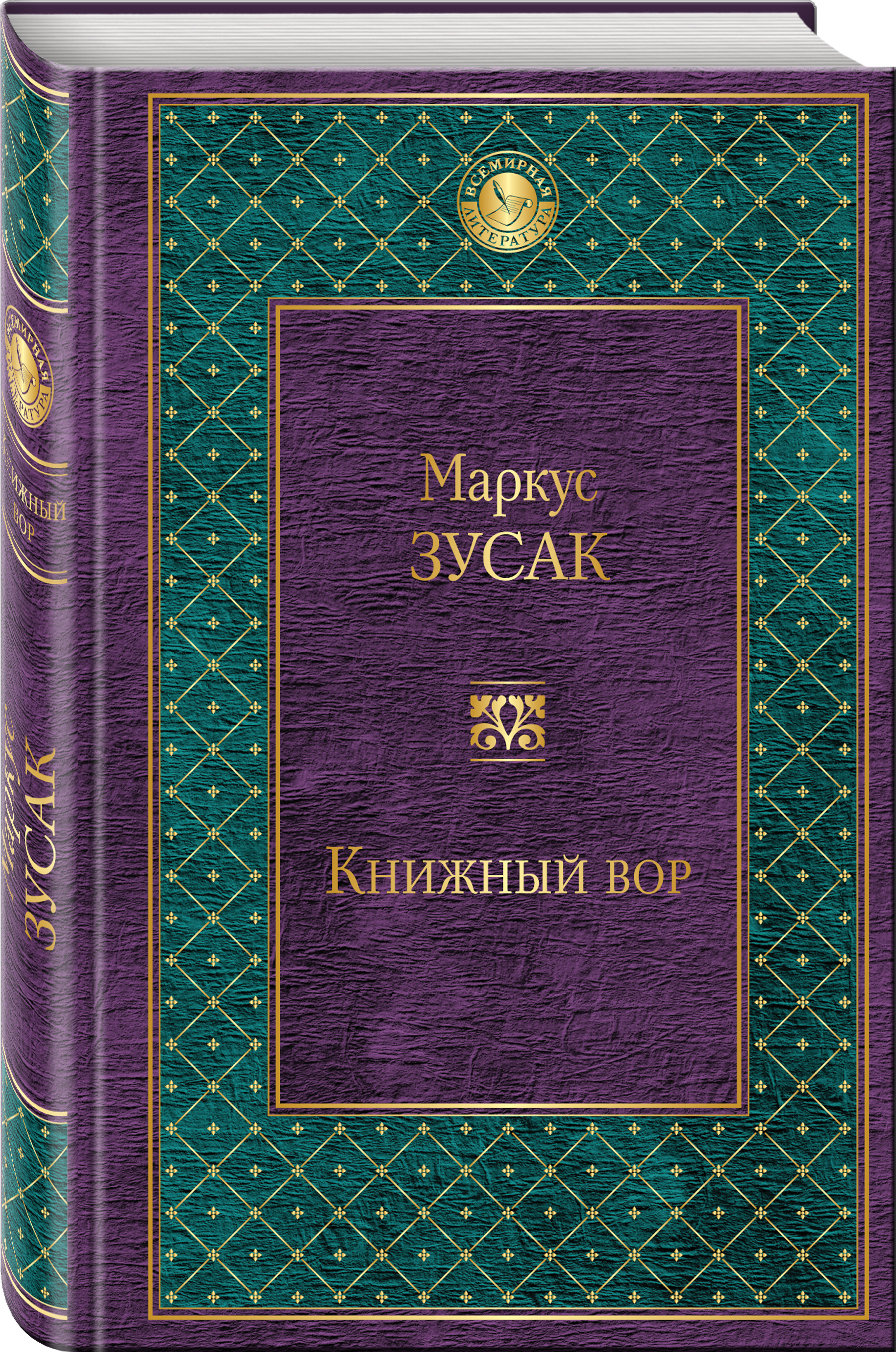 Книжный вор. М. Зусак