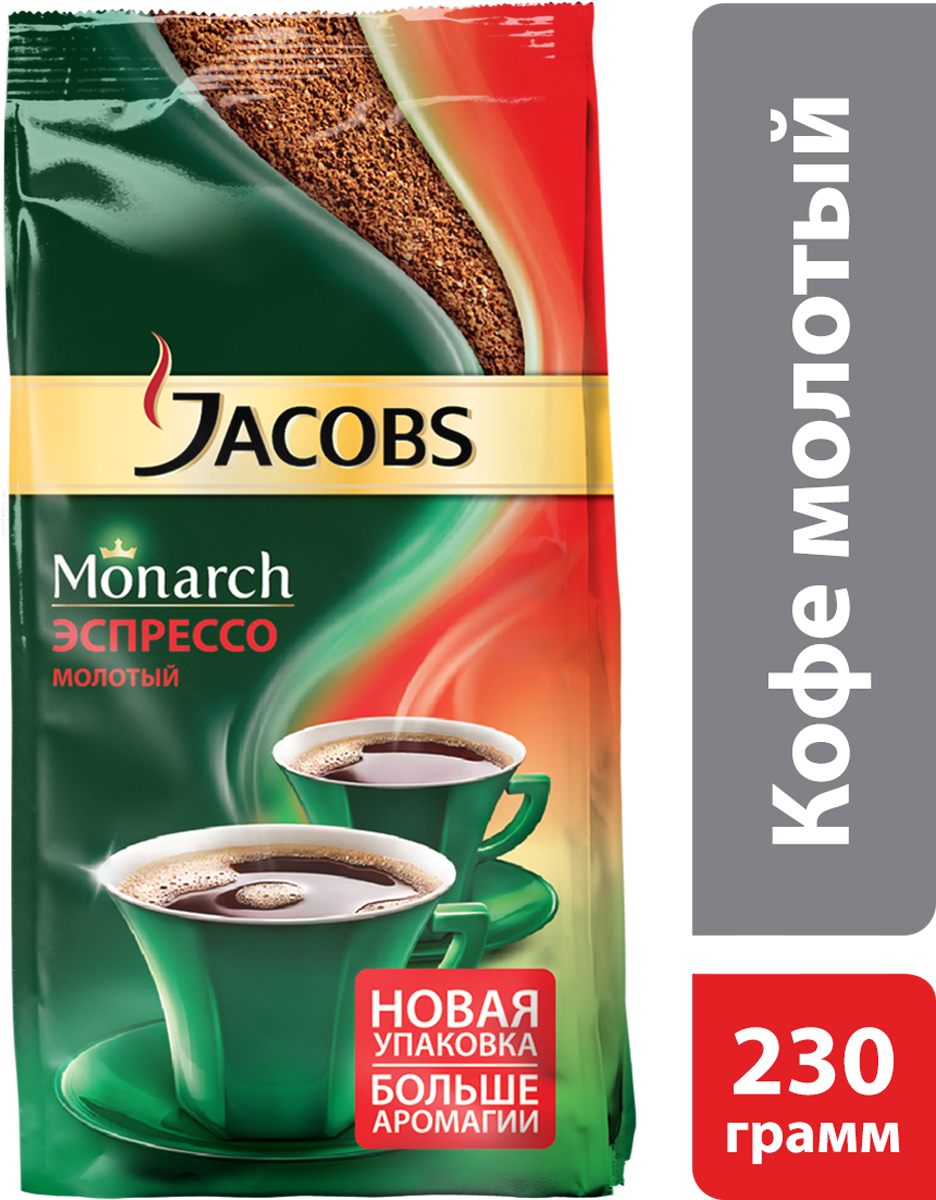 Jacobs Monarch Эспрессо кофе молотый, 230 г4251810 Jacobs Monarch Эспрессо кофе молотый, 230 г4251810Легендарный бренд Якобс начинает свою историю в 1895 году в Германии, когда предприниматель Йохан Якобс открыл на главной торговой улице Бремена новый специализированный кофейный магазин, который тут завоевал популярность. Собственная кофейная жаровня привлекла еще больше ценителей этого изысканного напитка. Вот уже 110 лет бренд Якобс Монарх внедряет инновации на рынке кофе, постоянно совершествует техновлогии, что служит гарантией качества и прекрасного вкуса.Секрет несравненного вкуса кофе Jacobs Monarch - в сочетании специально отобранный кофейных зерен из Латинской Америки и Азии и тщательной общарки, придаюзей кофе Jacobs Monarch крепость и восхитительный аромат. Заварите чашечку Jacobs Monarch и почувствуйте, как его притягательный аромат окружает Вас и создает особую атмосферу теплоты общения с Вашими близкими.Способ приготовления: Используйте 6 г (две чайные ложки) кофе на чашку. Кофе можно приготовить не только в кофеварке или турке, но и прямо в чашке, залив кипящей водой.Состав: кофе жареный молотый Jacobs Monarch эспрессоСтепень обжарки: выше среднейНасыщенность вкуса: выше средней