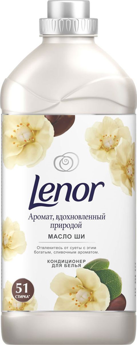 Кондиционер для белья Lenor Масло Ши, 1,78 лLR-81644865 Кондиционер для белья Lenor Масло Ши, 1,78 лLR-81644865Отстранитесь от окружающей суеты, сделайте глубокий вдох и расслабьтесь, наслаждаясь вдохновленным природой ароматом Lenor Масло ши, свежесть которого останется с вами надолго. Теплый бархатистый аромат белого мускуса и янтаря окутывает вас в нежные объятия. Он позволяет забыть о повседневной суете, создавая ощущение комфорта и благополучия.Преимущества продукта: Вдохновленная природой свежесть надолго Позвольте этому богатому кремовому аромату наполнить вашу душу Этот теплый и успокаивающий аромат подарит вам ощущение благополучия Одежда источает аромат свежести в течение дня (12 часов во время носки)Одежда меньше мнется, проще гладится, быстрее высыхает и меньше электризуетсяДелает одежду мягче и комфортнее