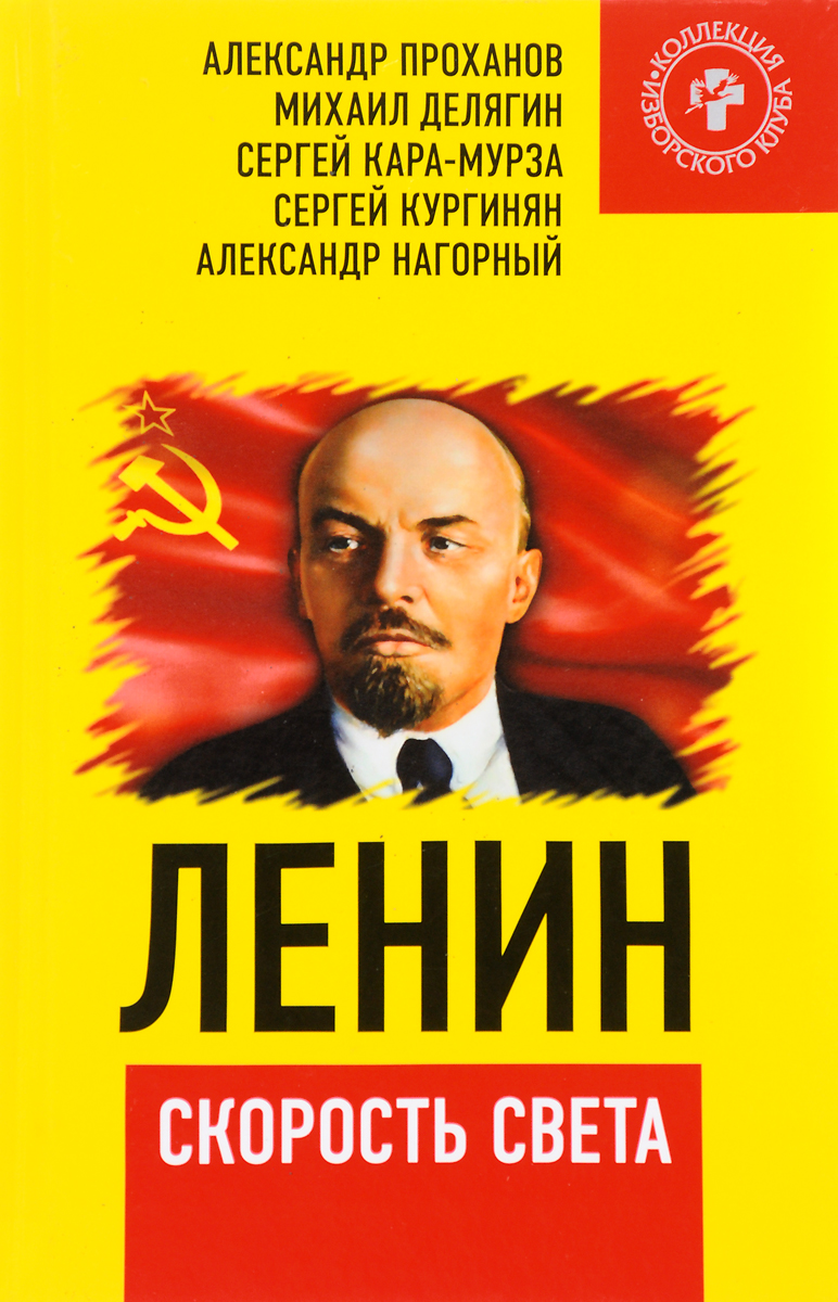Ленин - скорость света