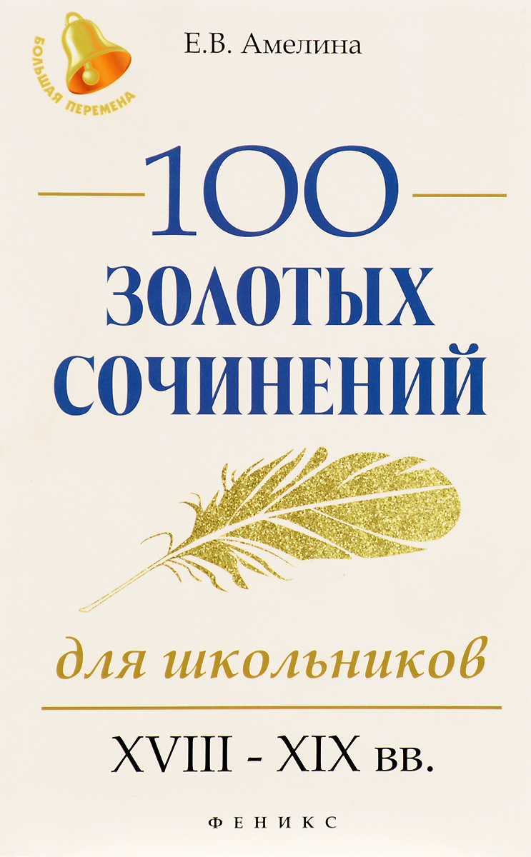 Е. В. Амелина 100 золотых сочинений для школьников. XVIII-XIX вв.