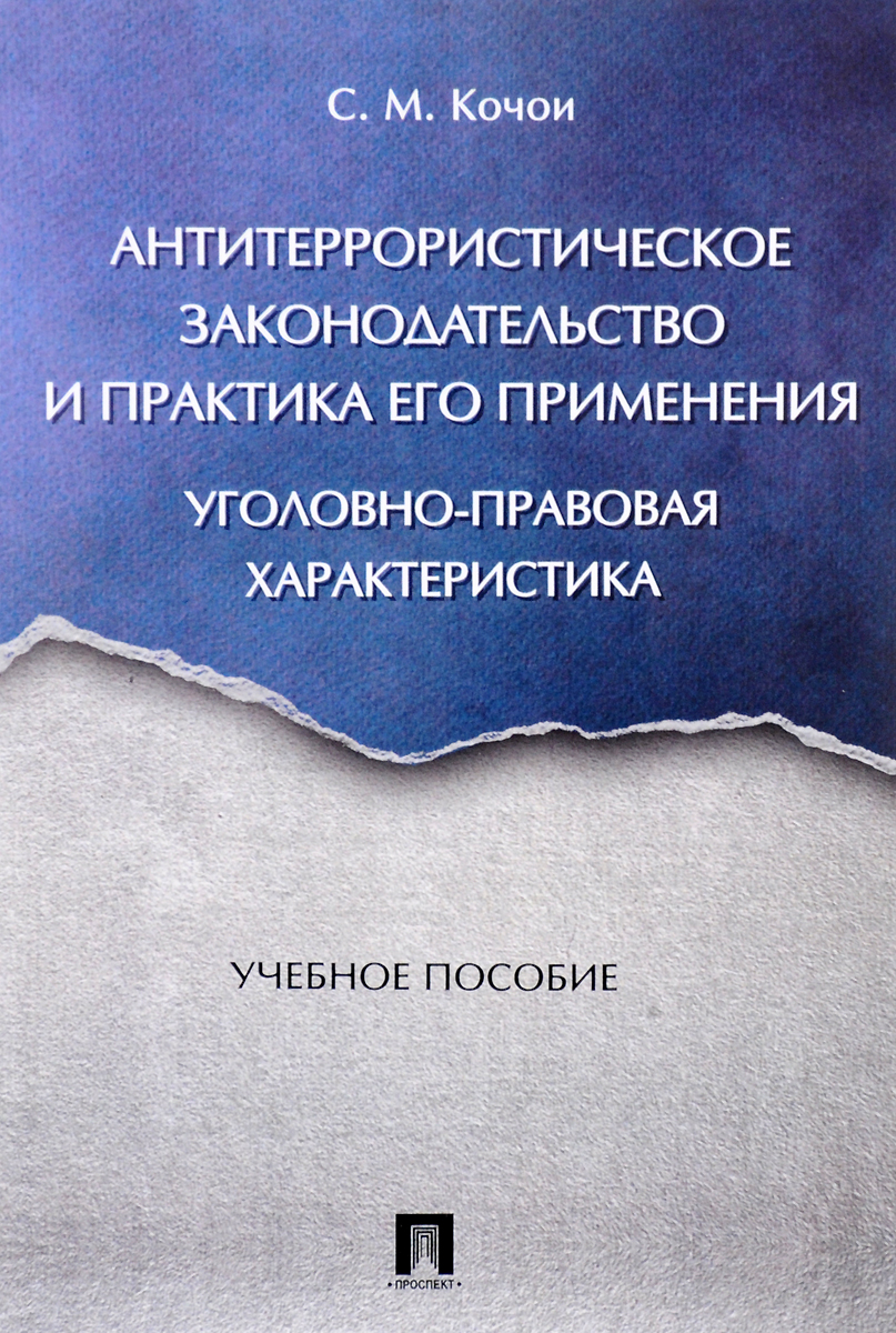 Антитеррористическое законодательство и практика его применения. Уголовно-правовая характеристика. Учебное пособие