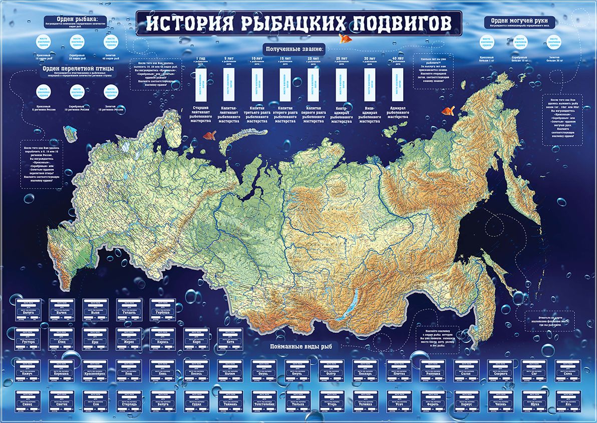 Карта сувенирная Вкустная открытка История рыбацких подвигов, со скретч-слоем, А1VO-11 Карта сувенирная Вкустная открытка История рыбацких подвигов, со скретч-слоем, А1VO-11Карта красиво и наглядно расскажет о ваших рыбацких подвигах. Внутри тубуса вы найдете наклейки 45 пород рыб, наклейки ф лажков, орденов и погон.Наклейте наклейку с породой рыбы, к оторую вы уже поймали, на специально отведенное на карте место,запишите место ловли, дату, размер и вес рыбы.Отметьте на карте наклейками-стрелочками места, где вам довелось порыбачить.После того как вам удалось выловить 10, 20 или 40 пород рыб, вы награждает есь «БРОНЗОВЫМ», «СЕРЕ-БРЯНЫМ» или «ЗОЛОТЫМ» орденом рыбака!После того как вам удалось порыбачить и отметить на карте 5, 10 или 15 регионов, вы награждает есь«БРОНЗОВЫМ», «СЕРЕБРЯНЫМ» или «ЗОЛОТЫМ» орденом перелетной птицы!После того как вам удалось выловить рыбу весом 1 кг, 10 кг или 30 кг вы награждает есь «БРОНЗОВЫМ»,«СЕРЕБРЯНЫМ» или «ЗОЛОТЫМ» орденом тяжеловеса! Наклейте соответствующий орден на карту.Сколько лет вы уже рыбачите? За выслугу лет вам присваевается звание. Наклейте на карту погон, соот-ветствующий вашему званию! Хорошего клева!