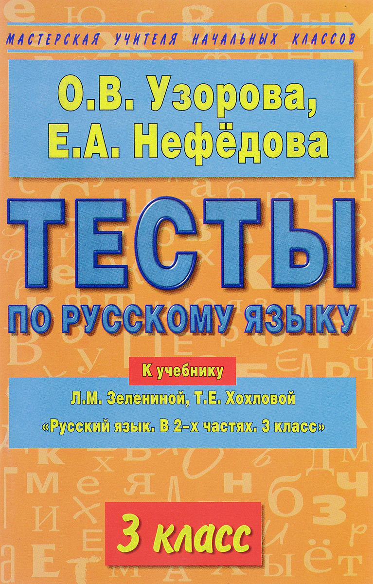 9785271181924 - Узорова О.В.: Тесты по русскому языку. 3 класс - Книга