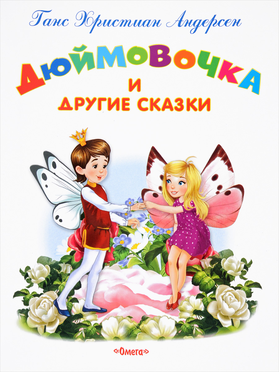 Дюймовочка книга картинка