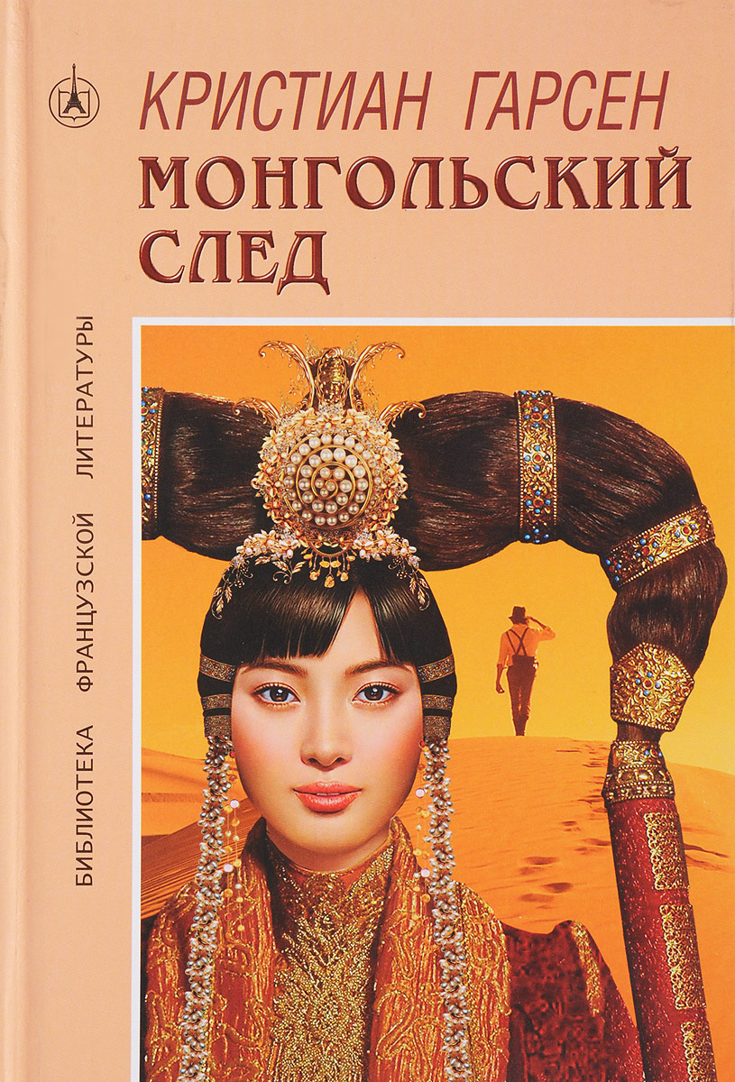 Монгольский след. Кристиан Гарсен