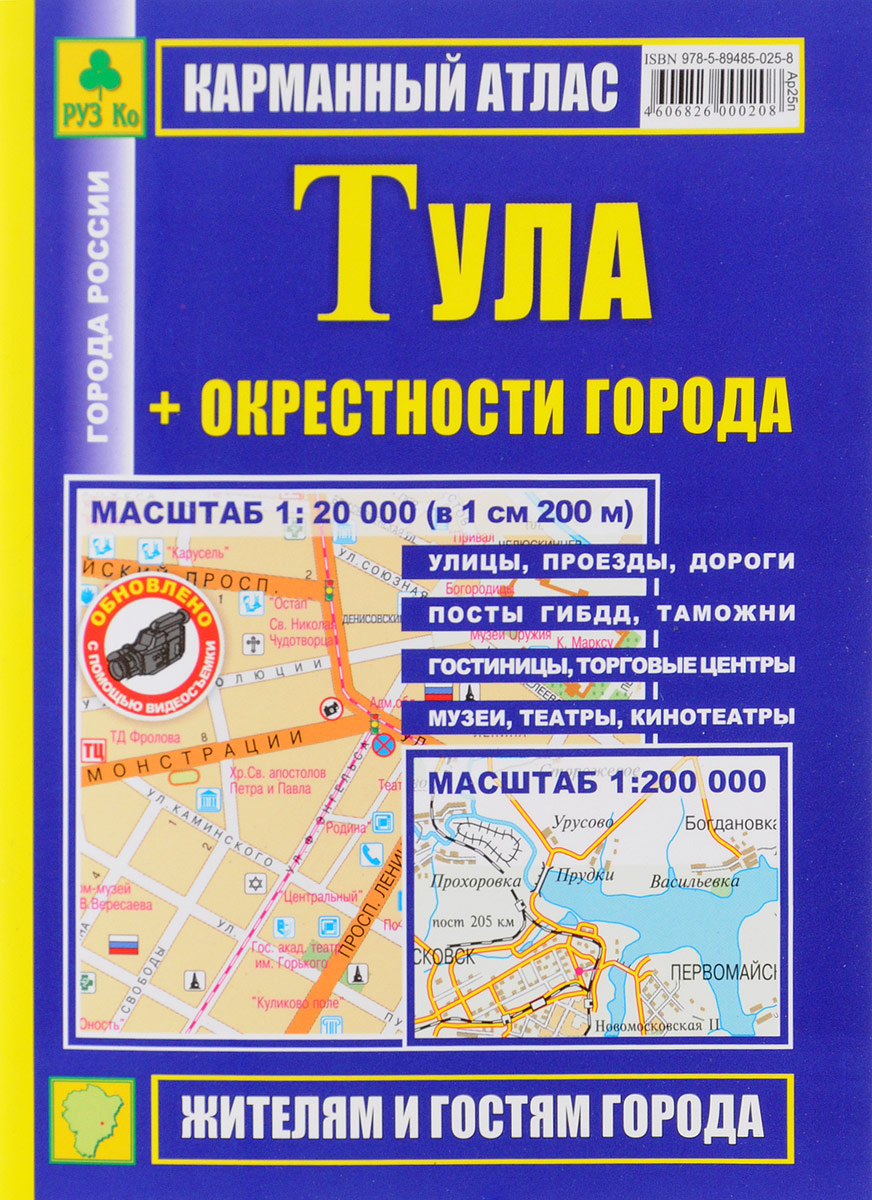Тула. Окрестности города. Карманный атлас