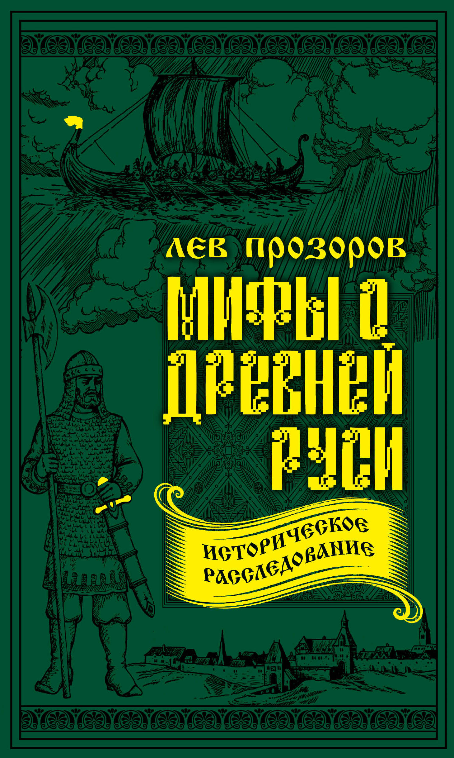 ПРОЗОРОВ Л.Р МИФЫ О ДРЕВНЕЙ РУСИ СКАЧАТЬ БЕСПЛАТНО ПРОЗОРОВ Л.Р МИФЫ О ДРЕВНЕЙ РУСИ СКАЧАТЬ БЕСПЛАТНО
