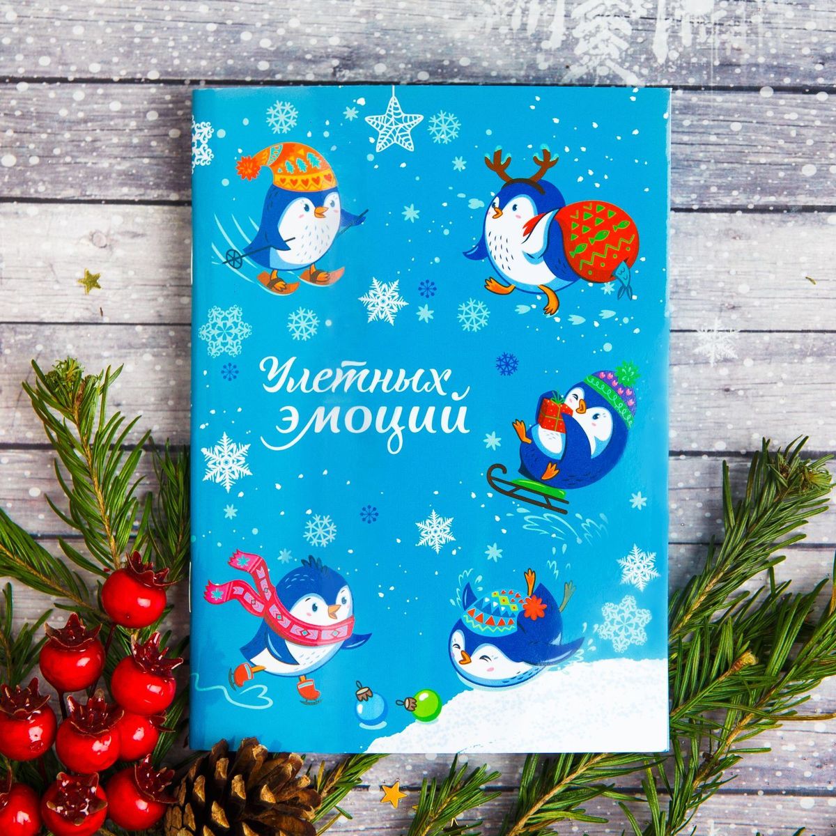 Sima-land Блокнот Улетных эмоций2415209 Sima-land Блокнот Улетных эмоций2415209Блокнот с яркими изображениями приятно удивит получателя. Вручите изделие в качестве самостоятельного подарка или как дополнение к основному. Такой сюрприз порадует друга, знакомого или коллегу, ведь вы преподнесёте полезный сувенир и отличное настроение!Идея: напишите на каждом листочке тёплые и душевные слова, превратив блокнот в неповторимую поздравительную книжку.