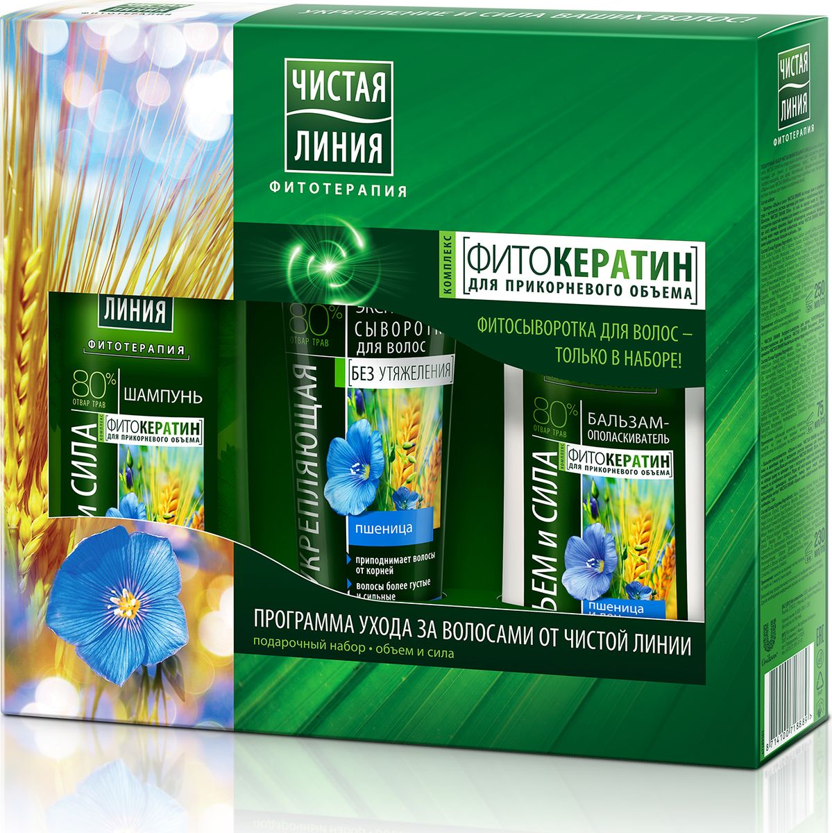 Подарочный набор Чистая Линия Объем и сила67189303 Подарочный набор Чистая Линия Объем и сила67189303Шампунь Объём и сила Чистая Линия на отваре льна и целебных трав с экстрактом ростков пшеницы для тонких и ослабленных волос 250 мл, экспресс-сыворотка Чистая Линия для волос Укрепляющая 75 мл, бальзам-ополаскиватель Объем и сила Чистая Линия на отваре льна и целебных трав с экстрактом ростков пшеницы для тонких и ослабленных волос 230 мл.ЧИСТАЯ ЛИНИЯ ФитотерапияПРОГРАММА УХОДА ЗА ВОЛОСАМИИСПОЛЬЗОВАНИЕ ШАМПУНЯ СОВМЕСТНО С БАЛЬЗАМОМ-ОПОЛАСКИВАТЕЛЕМ В 3 РАЗА ЭФФЕКТИВНЕЕ*!ТЕПЕРЬ ВОЛОСЫ – ЭТО ВАША ГОРДОСТЬ!ШАГ 1ШАМПУНЬ ОБЪЕМ И СИЛА:• ВЫТЯЖКА ИЗ РОСТКОВ ПШЕНИЦЫ делает волосы более объемными от корней**• ЭКСТРАКТ ЛЬНА утолщает волосы по всей длине, создавая объем БЕЗ утяжеления**ШАГ 2 БАЛЬЗАМ-ОПОЛАСКИВАТЕЛЬ ОБЪЕМ И СИЛА:• Защищает от повреждений• Без утяжеления• Создает прикорневой объемШАГ 3 УКРЕПЛЯЮЩАЯ СЫВОРОТКА ДЛЯ ВОЛОС:• Приподнимает волосы от корней• Волосы более густые и крепкиеЧИСТАЯ ЛИНИЯ - это вся сила и забота родной природы. Мы делимся секретами красоты и молодости с каждой из Вас.*По результатам технических тестов производителя, при использовании шампуня и бальзама в сравнении с шампунем, Турция, 2013.**в сочетании с активными компонентами шампуня.