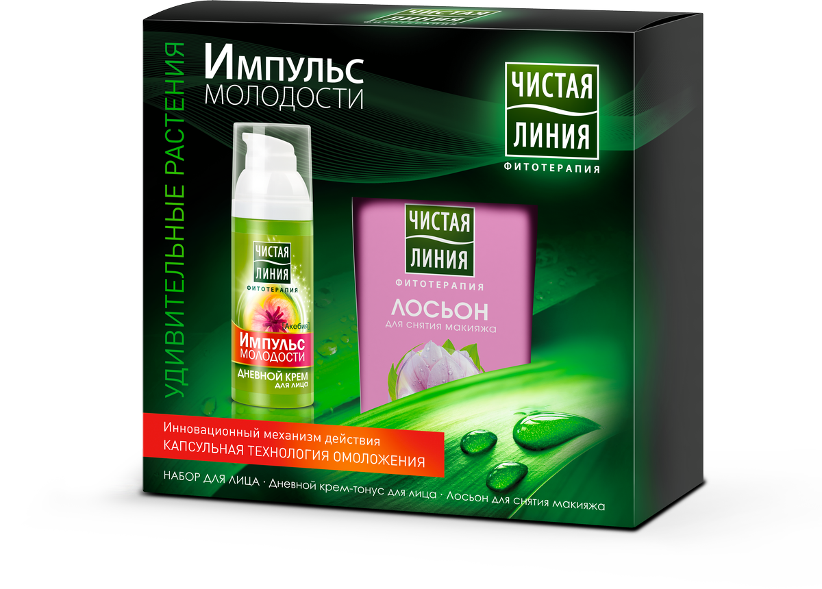 Подарочный набор Чистая линия Импульс молодости67189970 Подарочный набор Чистая линия Импульс молодости67189970Лосьон для снятия макияжа Чистая Линия импульс молодости 150 мл и дневной крем-тонус для лица Чистая Линия импульс молодости 50 мл.Институт «Чистая Линия» разработал уникальную* серию средств по уходу за кожей Импульс Молодости:Кремы для лица с инновационным? механизмом действия - капсульной технологией омоложения – заботятся о молодости и сиянии кожи.Средства для очищения кожи бережно снимают макияж и способствуют сохранению молодости.Лосьон-тоник для снятия макияжа• Быстро и эффективно удаляет макияж – всего за 10 секунд**• Кожа чистая без трения и покраснения• Фитовытяжка магнолии помогает сделать кожу свежей и эластичной, сохраняя ее молодость Дневной крем тонус для лицаКАПСУЛЬНАЯ ТЕХНОЛОГИЯ ОМОЛОЖЕНИЯ В одной капле крема содержится 10 000 микрокапсул, насыщенных мощными растительными экстрактами. Крем с микрокапсулами способствует заполнению «пробелов»**** коллагена, эластина, гиалурона?.• АКЕБИЯ придает коже эластичность и упругость• 92% заметное улучшение упругости****• 84% женщин решили перенести свой визит к косметологу*****в ассортименте бренда Чистая Линия**Потребительские свойства лосьона подтверждены при участии 50 респондентов, самостоятельная оценка, min 62% согласившихся, РФ, 2015. ***«пробелы» - отклонение от естественного процесса синтеза предшественников коллагена, эластина, гиалуроновой кислоты, индуцированное пагубным воздействием внешних факторов старения; результаты ин-витро теста производителя активного компонента.****результат потребительского тестирования крема, % согласившихся из 50 респондентов, РФ, 2015.