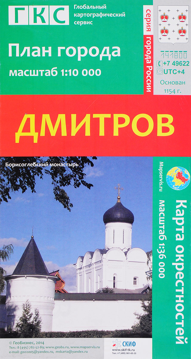 Дмитров. План города. Карта окрестностей
