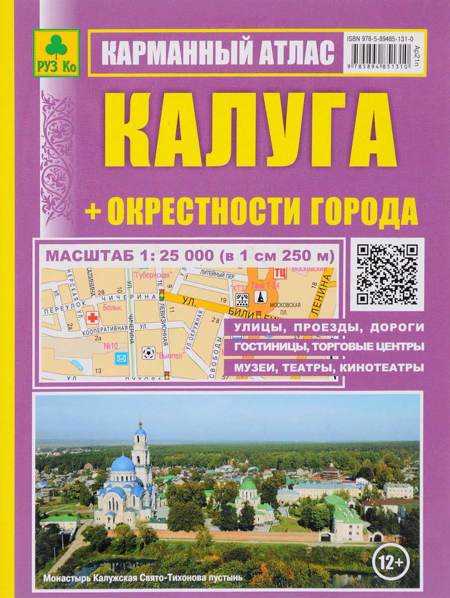 Калуга. Окрестности города. Карманный атлас