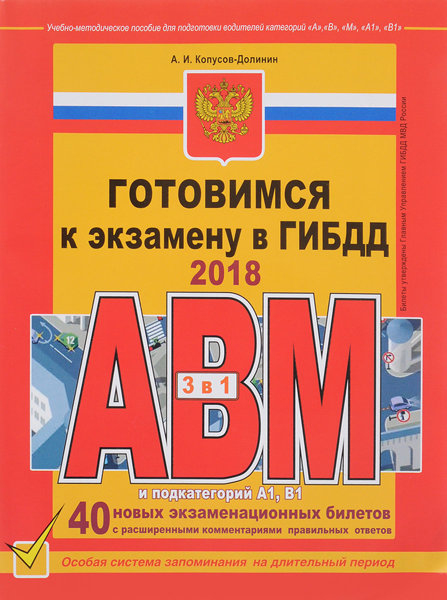 Готовимся к экзамену в ГИБДД категории АВM, подкатегории A1, B1. А. И. Копусов-Долинин