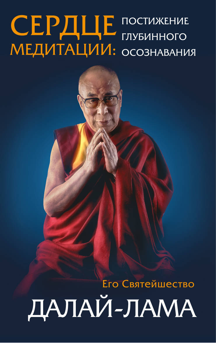Сердце медитации. Постижение глубинного осознания. Его Святейшество Далай-Лама