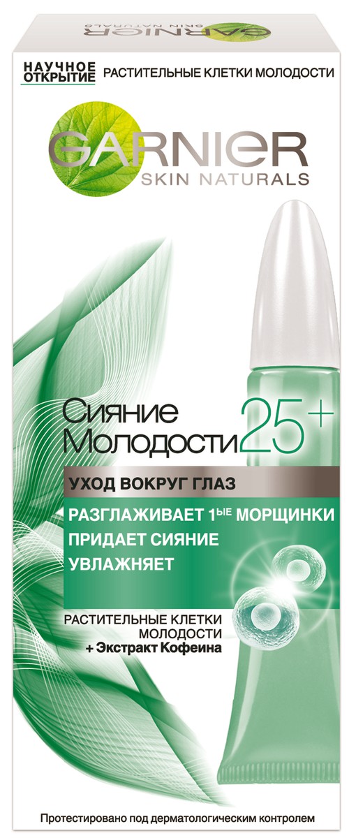 Garnier Крем для кожи вокруг глаз Антивозрастной Уход, Сияние молодости 25+ ,15 млC4939700 Garnier Крем для кожи вокруг глаз Антивозрастной Уход, Сияние молодости 25+ ,15 млC4939700Крем Garnier Сияние молодости 25+ разглаживаетпервые морщинки, придает сияние и увлажняет кожу вокруг глаз. Ваш взгляд становится заметно более молодым и сияющим.Впервые Гарньер объединяет силу двух компонентов направленного действия для ухода за кожей после 25 лет.Растительные клетки молодости - живые растительные клетки, полученные благодаря последним достижениям биотехнологий. Они обладают уникальной способностью укреплять структуру тканей и оказывают эффективное воздействие на клеточное обновление кожи. Кофеин известен своей способностью придавать сияние коже.