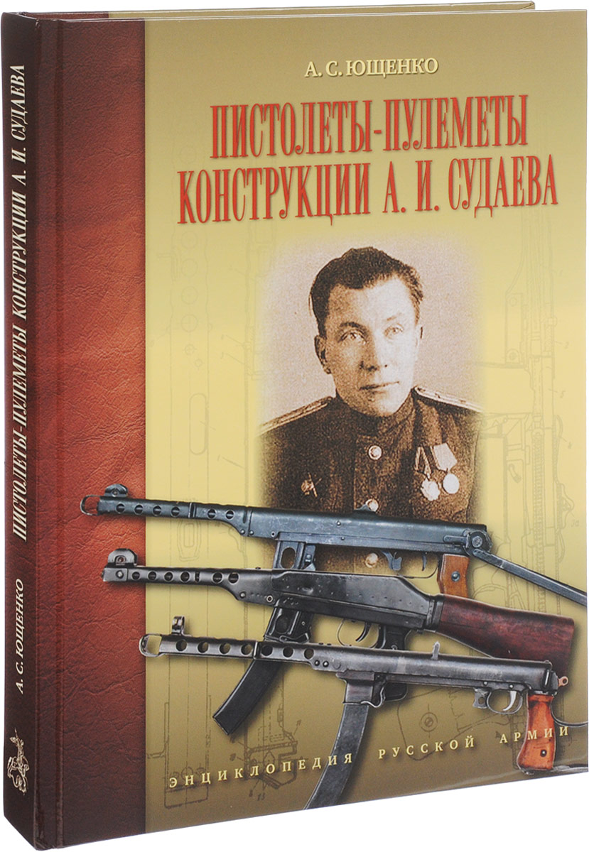 Пистолеты-пулеметы конструкции А.И. Судаева. А. С. Ющенко
