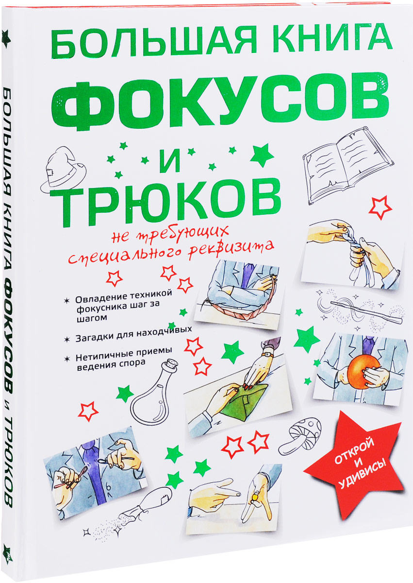 Большая книга фокусов и трюков. А. С. Торманова
