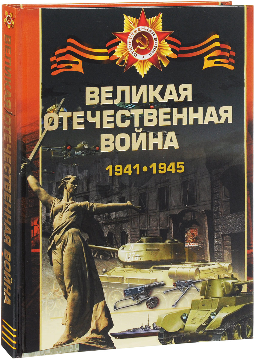 Великая отечественная война 1941-1945. В. В. Ликсо