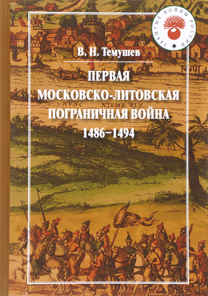 Первая Московско-литовская пограничная война 1486-1494 г.. В. Н. Темушев