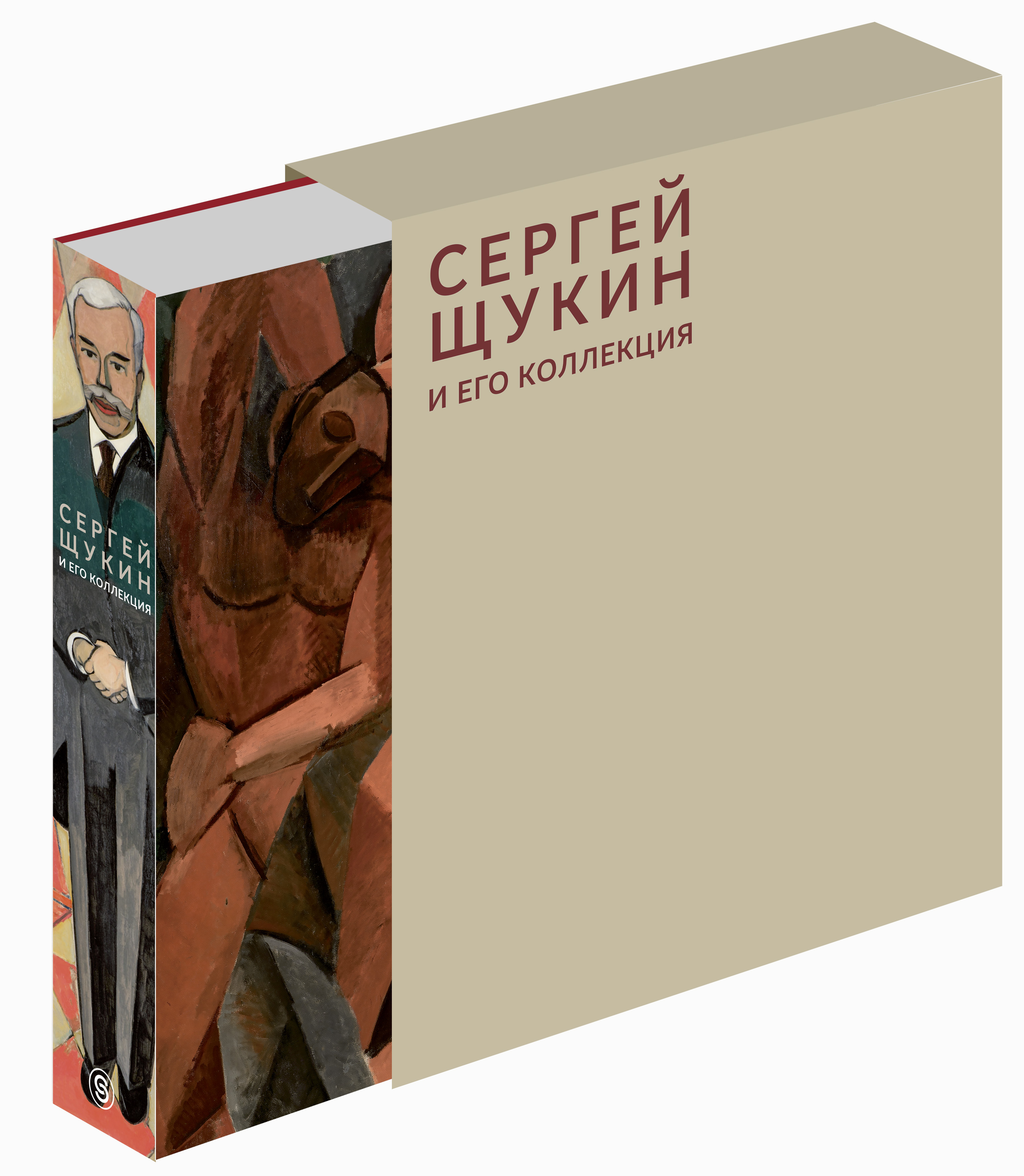 Сергей Щукин и его коллекция (подарочное издание). Наталия Семенова