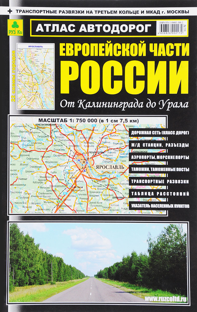 Атлас автодорог Европейской части России. От Калининграда до Урала