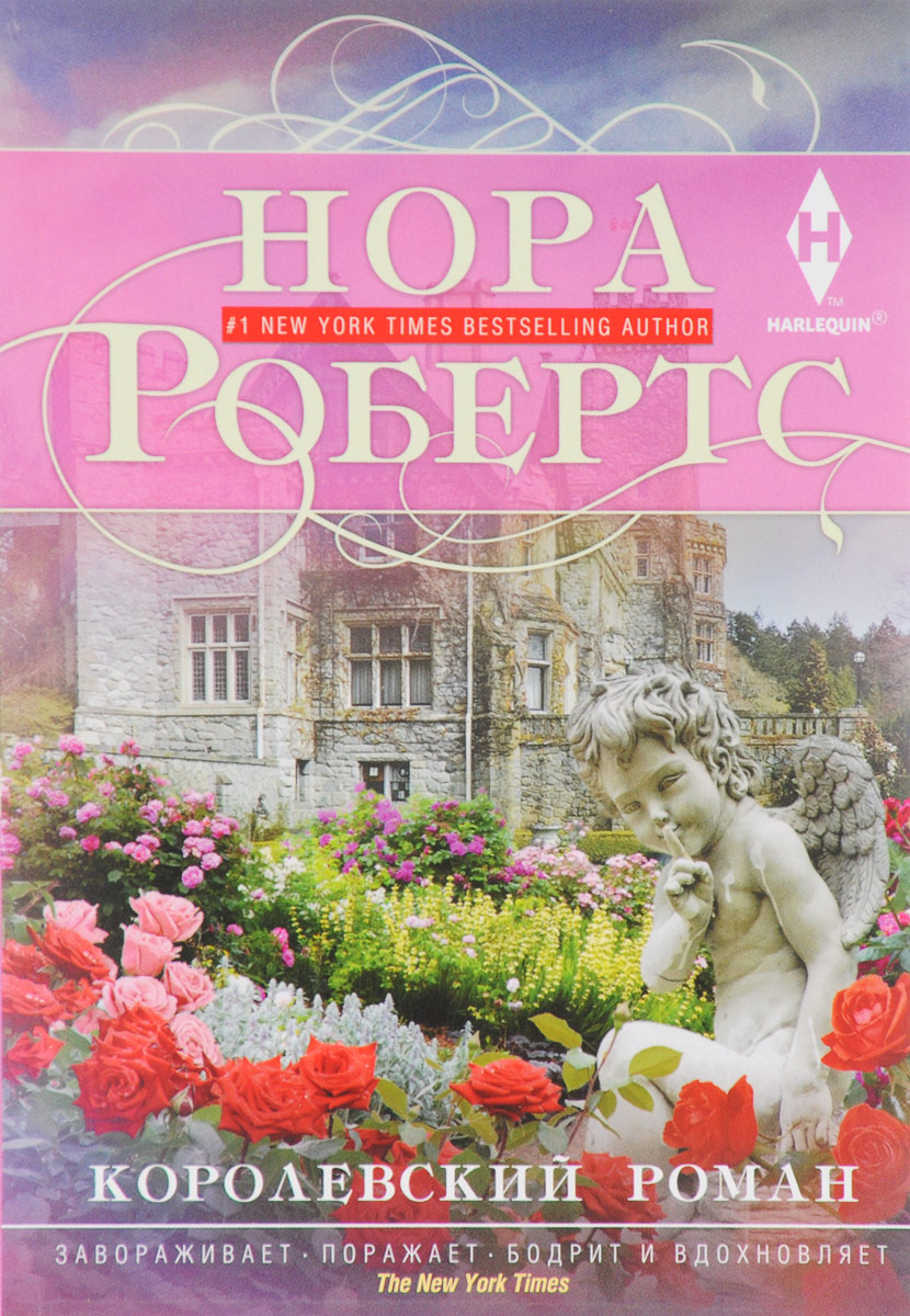 Робертс Н..Королевский роман. Робертс Н. Робертс Н..Королевский роман. Робертс Н.