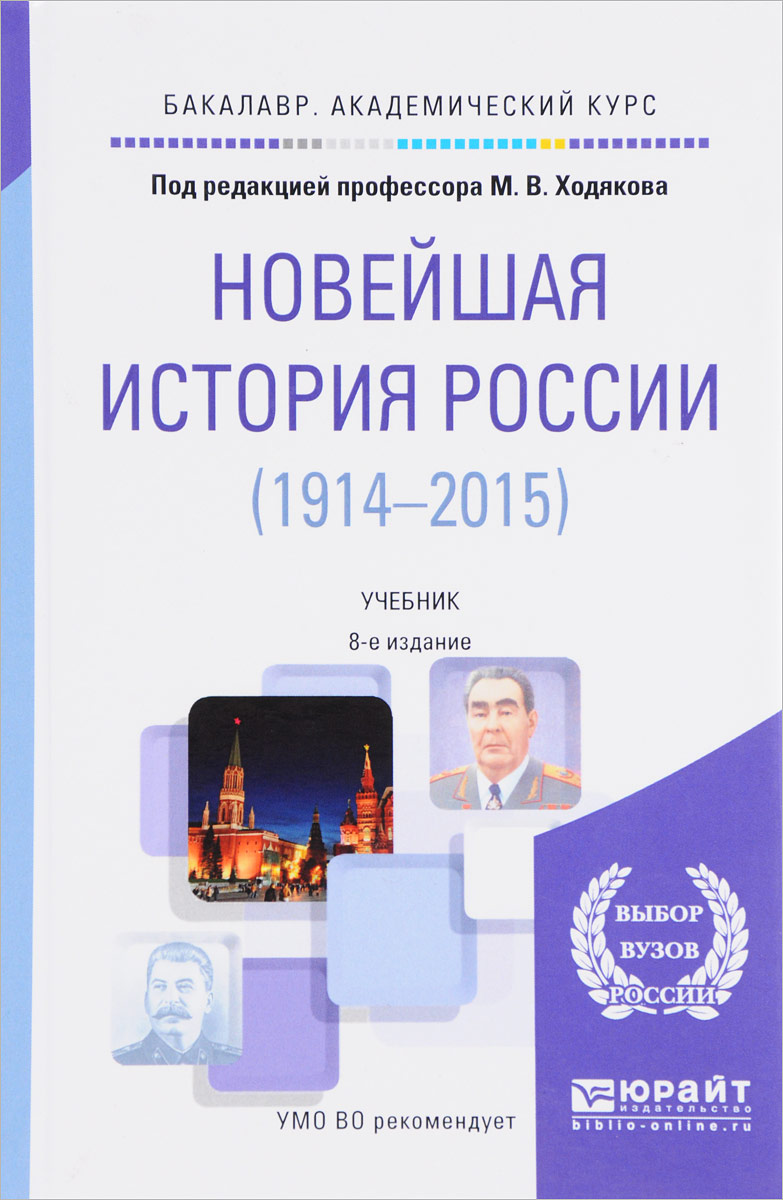 Новейшая история России. 1914-2015. Учебник