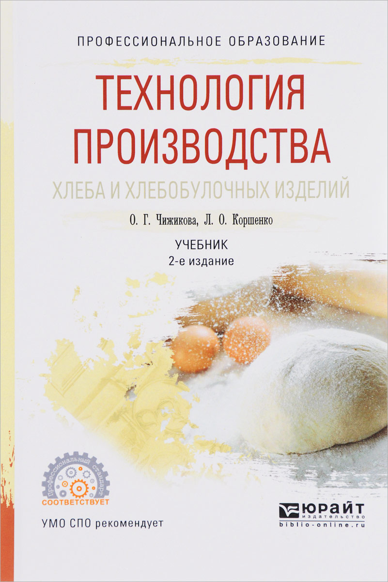 Технология производства хлеба и хлебобулочных изделий. Учебник