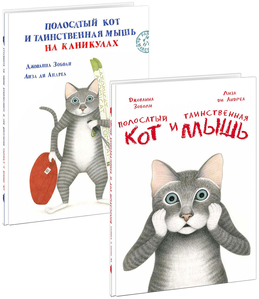Полосатый кот и Таинственная мышь (комплект из 2 книг). Дж. Зоболи