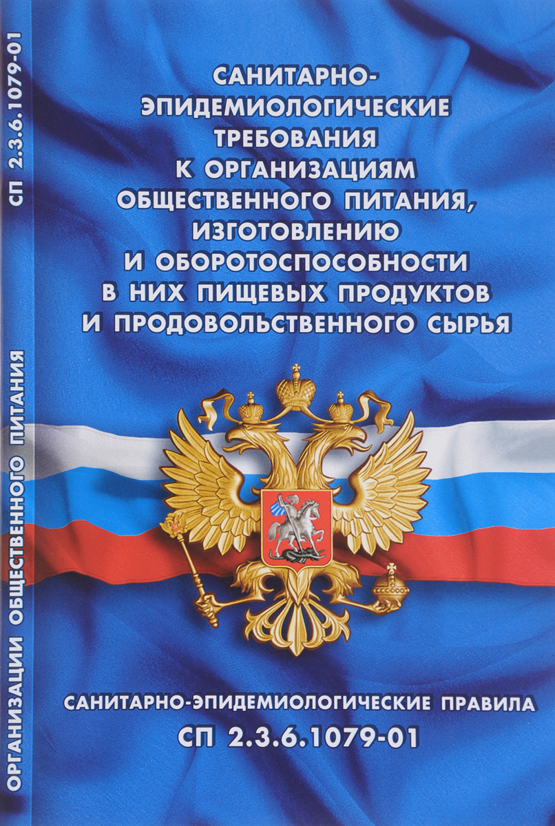 Санитарно-эпидемиологические требования к организации общественного питания, изготовлению и оборотоспособности в них пищевых продуктов и продовольственного сырья. Санитарно-эпидемиологические требования к организации общественного питания, изготовлению и оборотоспособности в них пищевых продуктов и продовольственного сырья.