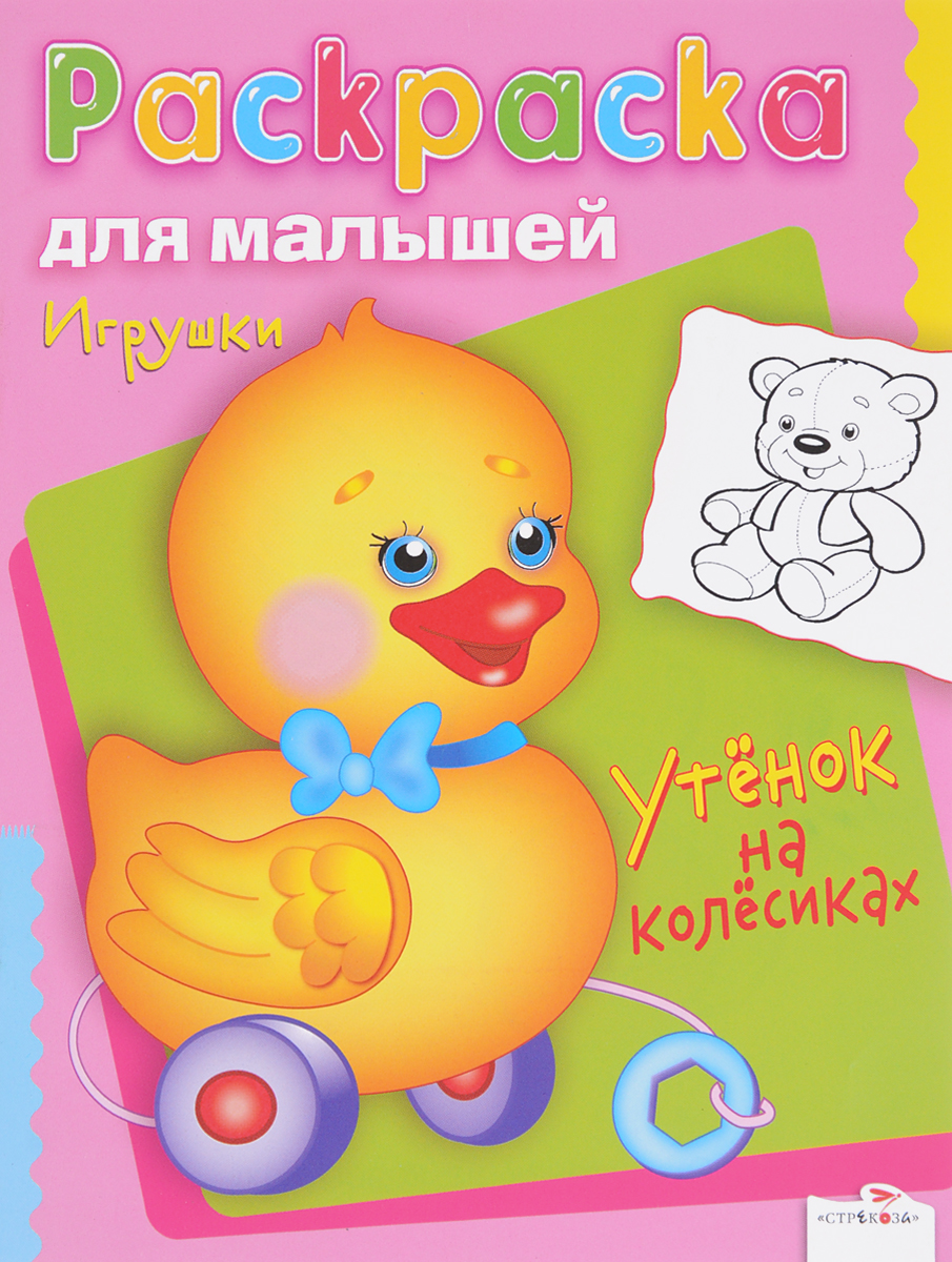Игрушки. Утенок на колесиках. Раскраска для малышей