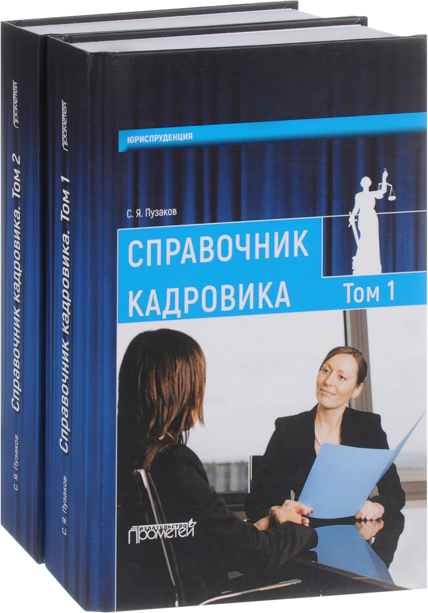 Справочник кадровика. В 2 томах (комплект из 2 книг). С. Я. Пузаков