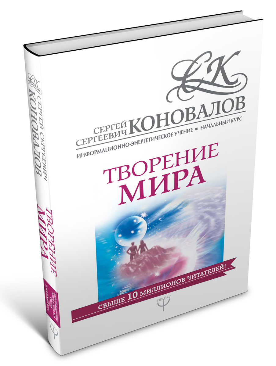 Творение мира. Информационно-энергетическое Учение. Начальный курс. С. С. Коновалов