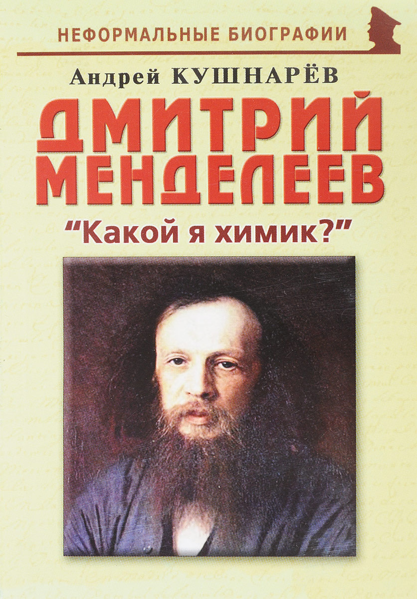 Дмитрий Менделеев. 