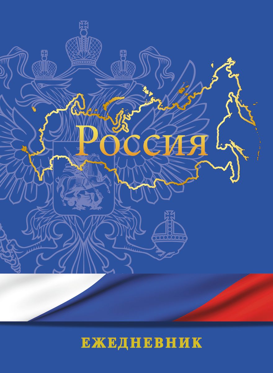 Канц-Эксмо Ежедневник Государственная символика Россия недатированный 152 листа формат А5ЕЖФ18515201 Канц-Эксмо Ежедневник Государственная символика Россия недатированный 152 листа формат А5ЕЖФ18515201Ежедневник А5, Недатированный, , 152 л. Форзацы – цветные. Справочные материалы, ляссе.