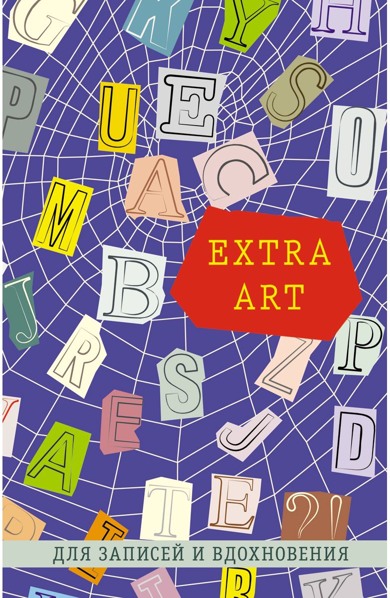 Канц-Эксмо Записная книжка Extra Art Паутина идей в клетку 96 листов формат А5+КЗ5962546 Канц-Эксмо Записная книжка Extra Art Паутина идей в клетку 96 листов формат А5+КЗ5962546Книга для записей EXTRA ART А5+ 96л. Обложка 7БЦ. Творческий-диз. блок