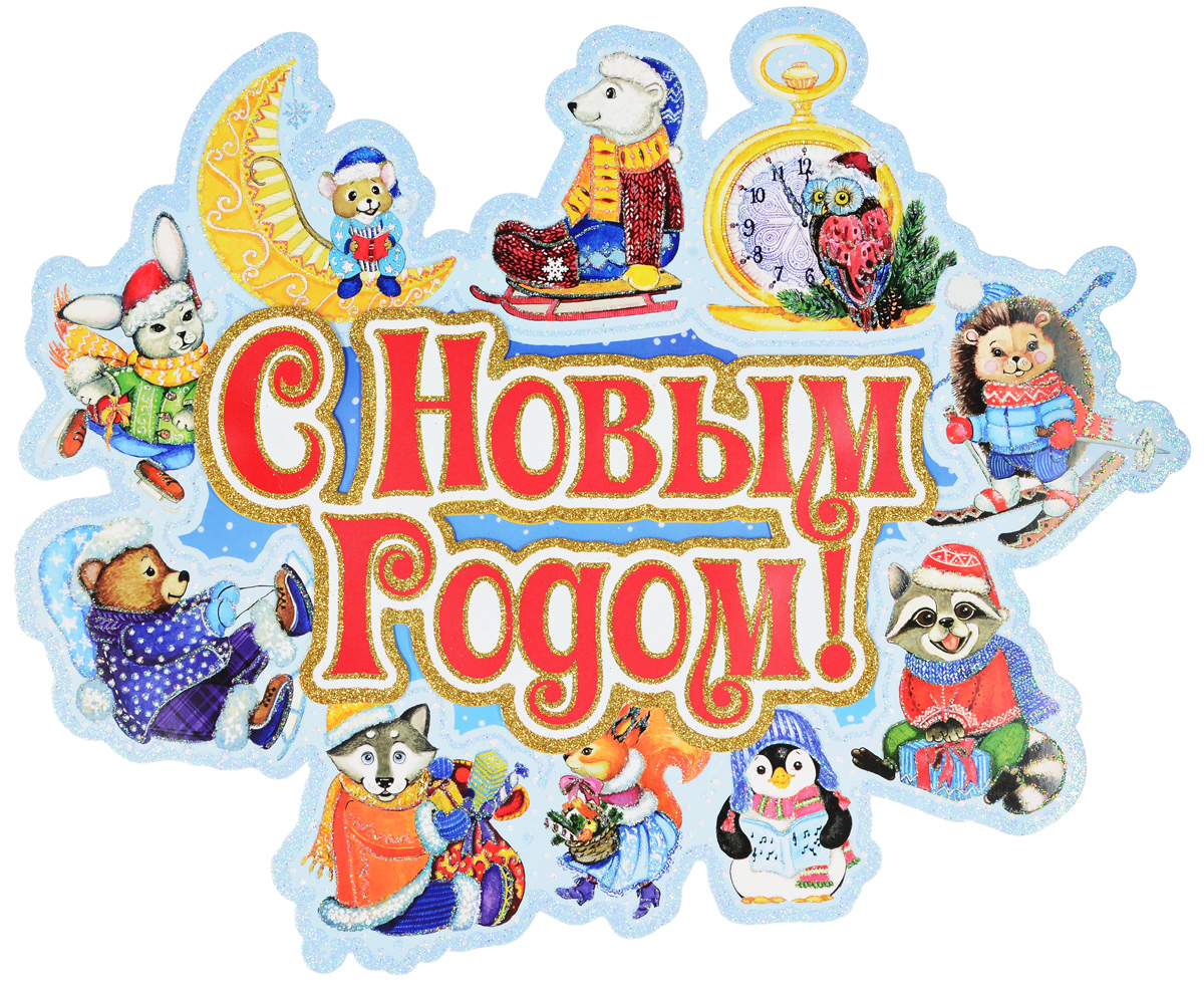 Украшение новогоднее оконное Magic Time Новогодние зверята, двустороннее, 37 х 30 см75148 Украшение новогоднее оконное Magic Time Новогодние зверята, двустороннее, 37 х 30 см75148Двухстороннее новогоднее украшение Magic Time Новогодние зверята, выполнено из картона в виде панно и декорировано блестками. Изделие предназначено для праздничного оформления стен, окон и дверей. С помощью такого украшения можно составлять на мебели целые зимние сюжеты, которые будут радовать глаз и поднимать настроение в праздничные дни! Также вы можете преподнести этот сувенир в качестве мини-презента коллегам, близким и друзьям с пожеланиями счастливого Нового Года!В комплект входят клеевые подушечки.Плотность картона: 300 г/м2.