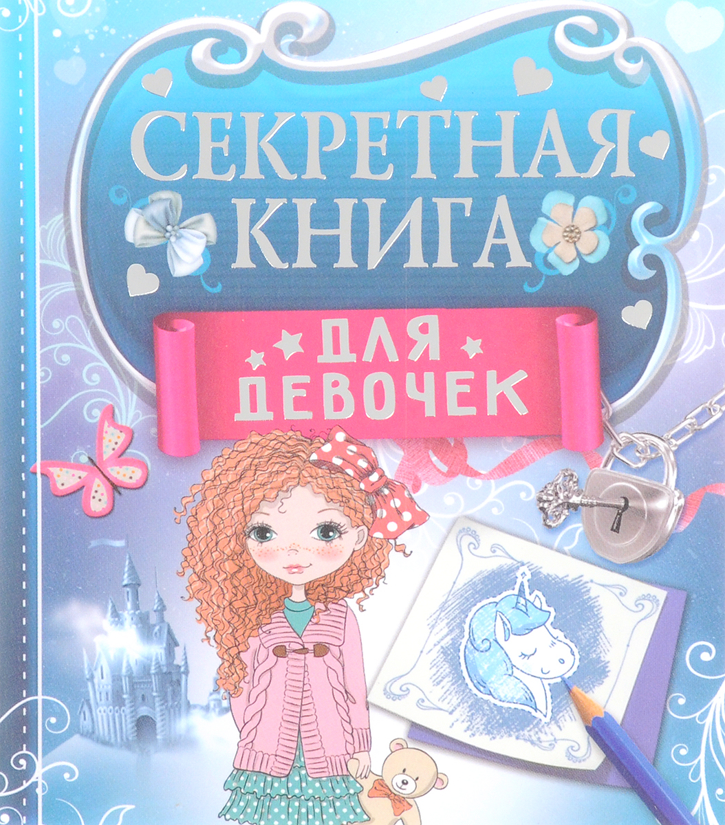 Секретная книга для девочек. Е. А. Иолтуховская