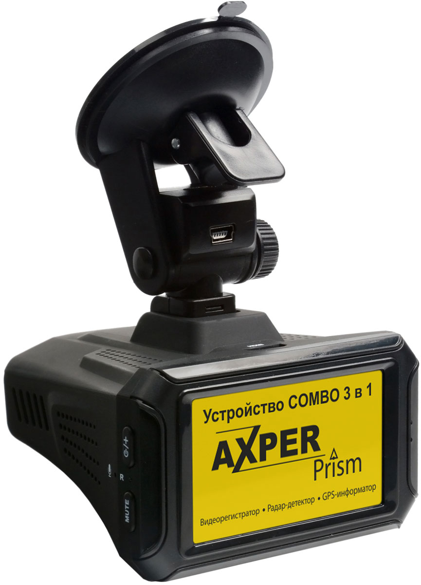 Axper Combo Prism Pro видеорегистратор с радар-детекторомAXCMPP Axper Combo Prism Pro видеорегистратор с радар-детекторомAXCMPPAxper Combo Prism Pro - мощное флагманское устройство серии Combo 3 в 1: видеорегистратор на лучшем процессоре AmbarellaA7, точный радар-детектор и GPS-информатор.Регистратор предназначен для записи дорожной обстановки и предупреждения о камерах и радарах во время движения. Данное комбинированное устройство избавит вас от необходимости установки нескольких устройств и не будет мешать Вам во время управления автомобилем или выделяться из интерьера. Оно будет свидетелем при ДТП или неоднозначных ситуациях на дороге, предупредит о радаре на дороге.Отличное качество видео, достигнутое идеальным сочетанием высококачественной стеклянной оптики, матрицы Omnivision OV4689 и лучшим процессором от Ambarella, в сочетании с приемлемой ценой делает его одним из безусловных лидеров на рынке combo устройств. Встроенный режим WDR позволит записывать сверхконтрастное видео без пересвеченных или затемненных участков. А широкий набор разрешений (WideHD, SuperHD, FullHD и HD) позволит вам выбрать нужное, исходя из ваших потребностей.В дополнение к функции видеорегистратора Axper Combo Prism Pro выполняет функцию Радар-детектора, способного распознать широкий набор диапазонов полицейских радаров и камер. Гибкая в настройках, интеллектуальная система режима радар-детектора(Авто, Трасса, Город1, Город2) будет оповещать вас в зависимости от настроек и скорости движения вашего автомобиля и не будет отвлекать вас лишний раз. Использование базы GPS, предупредит вас о камерах и радарах из базы GPS.Другие функции как например, умная система контроля полосы, контроля встречного автомобиля, настройки громкости оповещения, записи штампа (даты, времени, гос. номера автомобиля и GPS-координат)и другие,помогут вам во многих ситуациях. Встроенный литий-полимерный аккумулятор емкостью 250 мА позволит вам снять короткий ролик за пределами автомобиля, например, при ДТП.