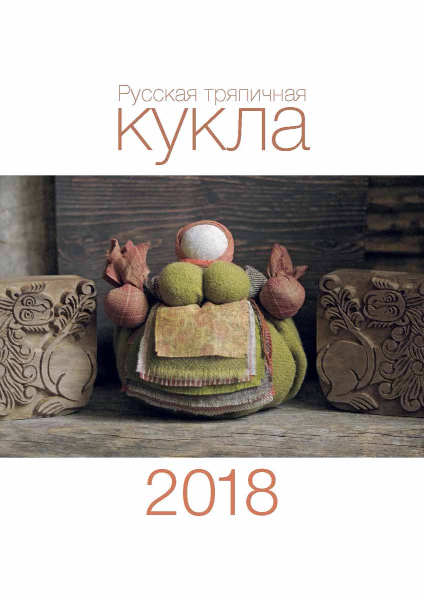 Календарь 2018 (на скрепке). Русская тряпичная кукла. Яна Волкова
