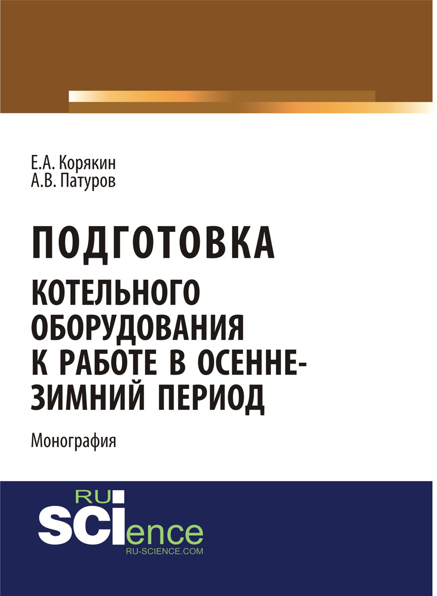 Подготовка котельного оборудования к работе в осенне-зимний период