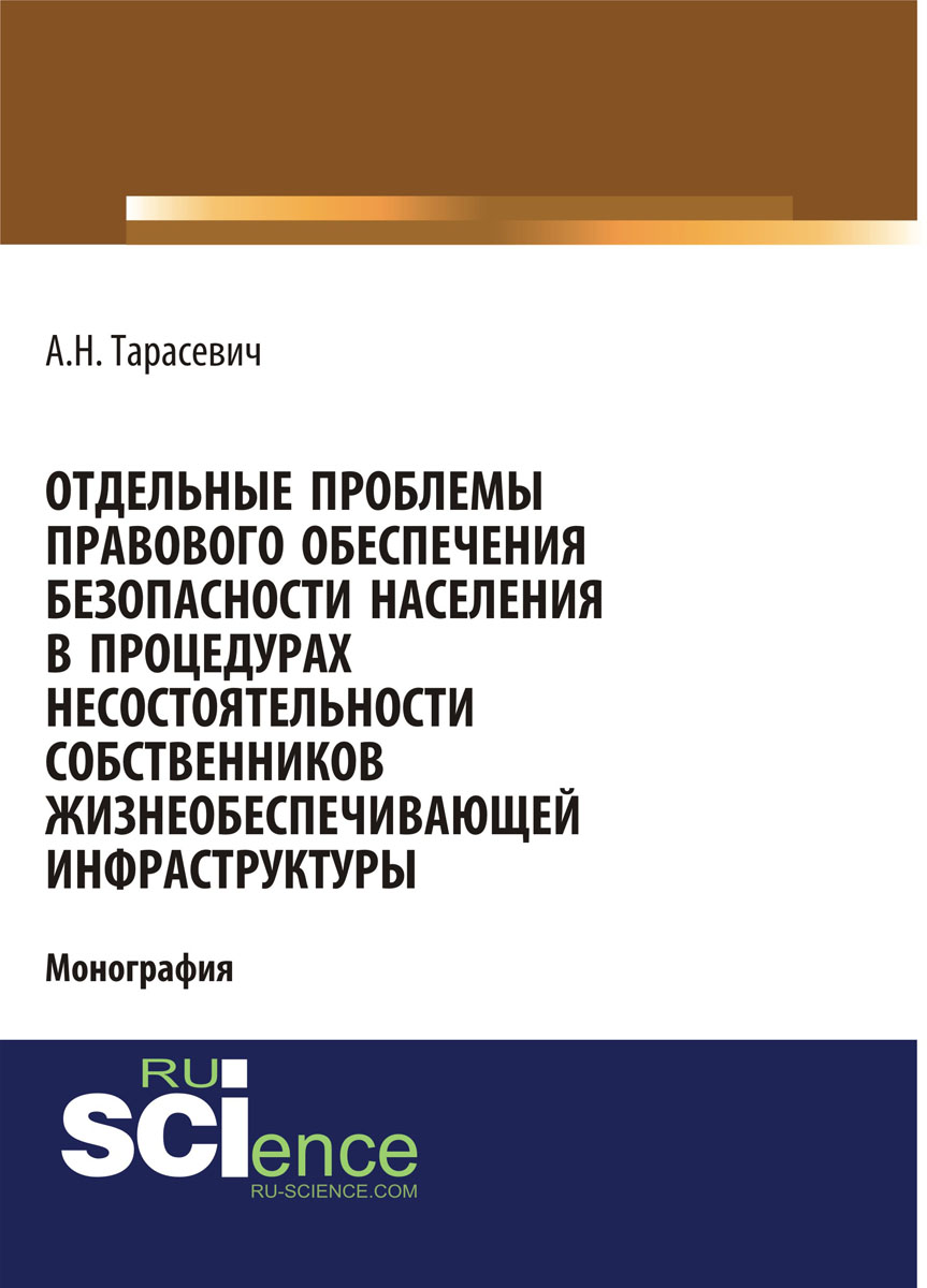 Отдельные проблемы правового обеспечения безопасности населения в процедурах несостоятельности собственников жизнеобеспечивающей инфраструктуры