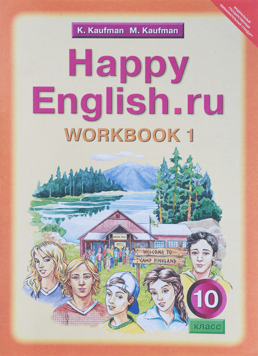 Happy English.ru 10: Workbook 1 / Английский язык. Счастливый английский.ру. 10 класс. Рабочая тетрадь. К. Кауфман, М. Кауфман