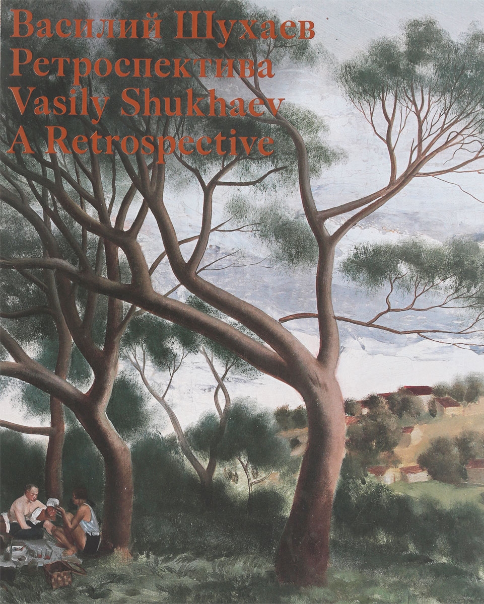  . .   / Vasiliy Shukhaev: A Retrospective: Exhibition catalogue