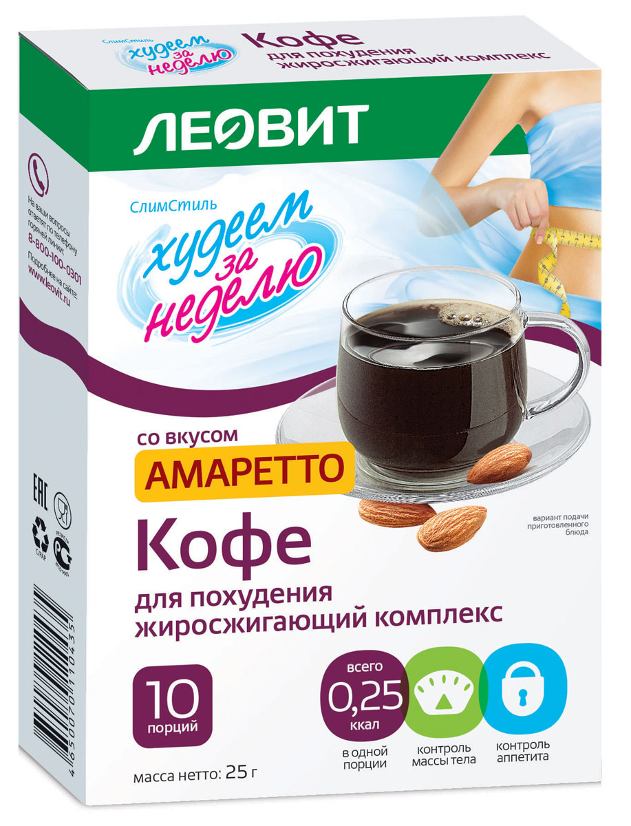 БиоСлимика Кофе для похудения жиросжигающий комплекс амаретто, 10 пакетов по 2,5 г122310 БиоСлимика Кофе для похудения жиросжигающий комплекс амаретто, 10 пакетов по 2,5 г122310Кофе для похудения с жиросжигающим комплексом и вкусом Амаретто – это заряд бодрости и прекрасный способ контролировать аппетит.Доказанная функциональность: с L-карнитином, пиколинатом хрома, инулином, отвечающими за ускорение жирового обменаКомпоненты в составе напитка способствуют снижению и контролю массы тела, нормализации жирового обмена, уменьшению чувства голода Дополнен горьковатым ореховым вкусом итальянского напитка АмареттоУважаемые клиенты! Обращаем ваше внимание на то, что упаковка может иметь несколько видов дизайна. Поставка осуществляется в зависимости от наличия на складе.