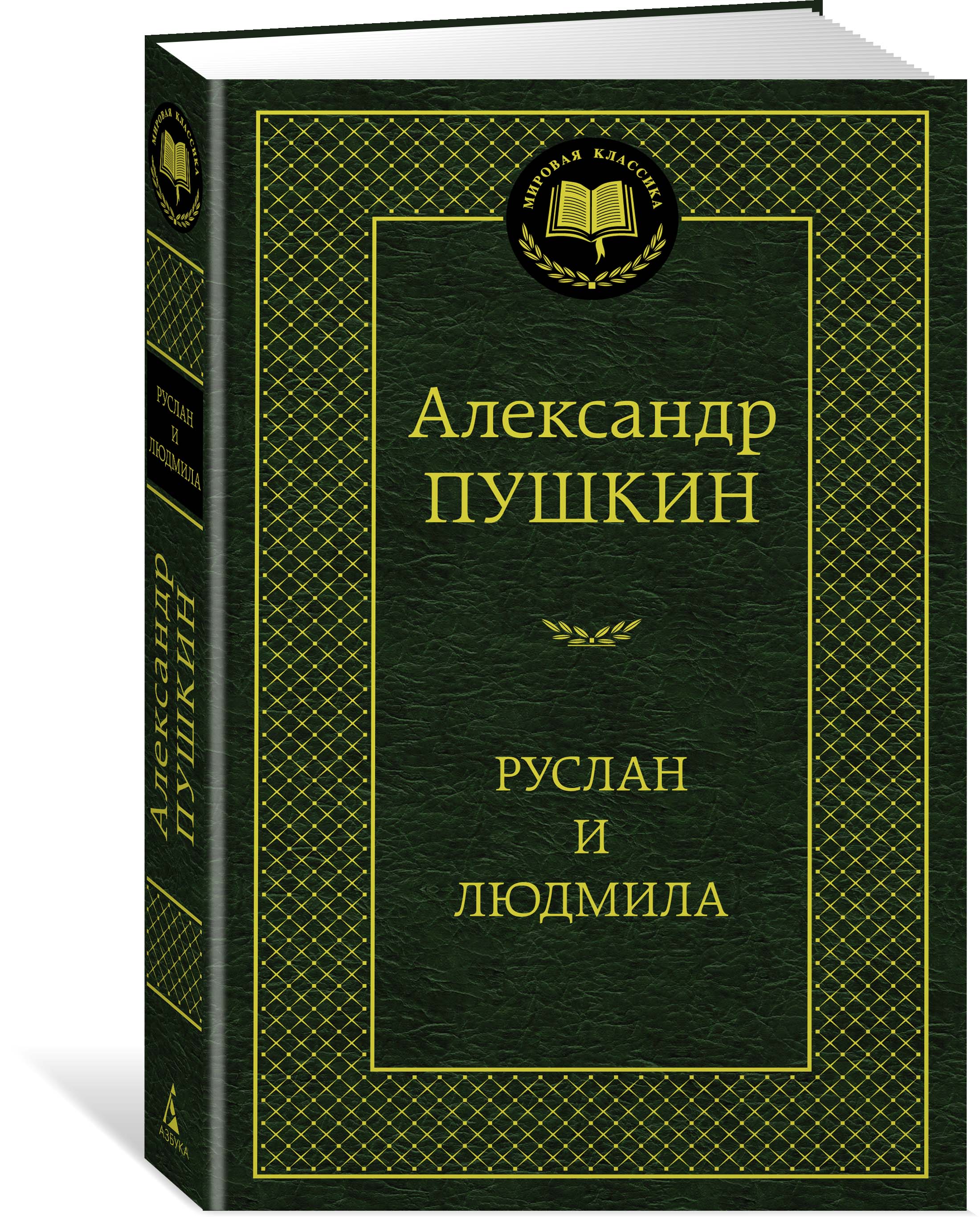 Руслан и Людмила. Александр Пушкин