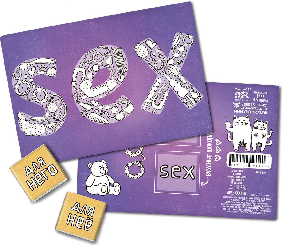 Chokocat Sex открытка, 10 гХХХ006 Chokocat Sex открытка, 10 гХХХ006Отличный способ намекнуть о своих чувствах и желаниях, даже о самых нескромных. Внутри которой 2 молочных шоколадки по 5 грамм. Каждая обернута в этикетку с оригинальной иллюстрацией.
