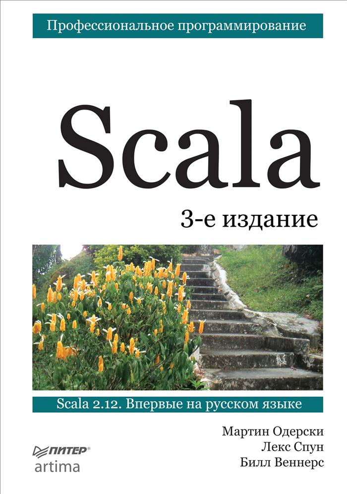 Scala. Профессиональное программирование. Мартин Одерски, Лекс Спун, Билл Веннерс